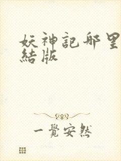 妖神记哪里有完结版