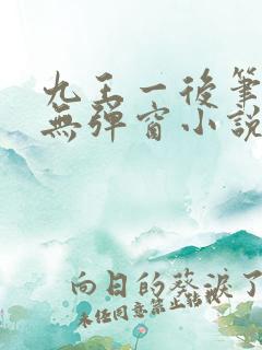 九王一后笔趣阁无弹窗小说