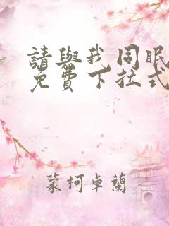 请与我同眠漫画免费下拉式六漫画