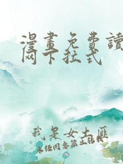 漫画免费读漫画网下拉式