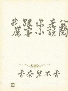 我跟你老公谁更厉害小说阅读