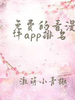 免费的看漫画软件app排名