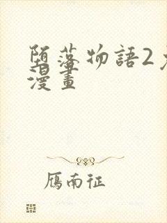 堕落物语2免费漫画