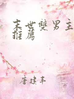 末世双男主小说推荐