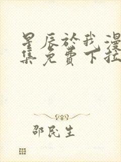 星辰于我漫画全集免费下拉式