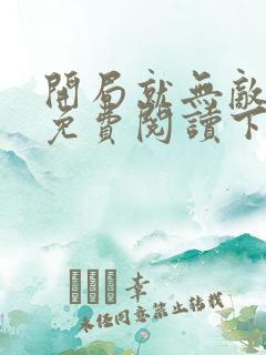 开局就无敌漫画免费阅读下拉式六漫画星球