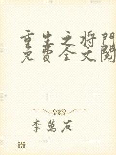 重生之将门毒后免费全文阅读