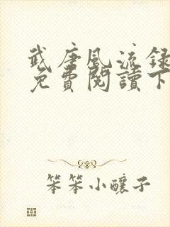 武唐风流录漫画免费阅读下拉式 最新章节