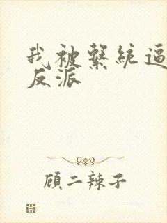 我被系统逼成大反派