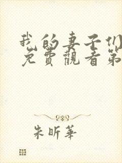 我的妻子们漫画免费观看第二季