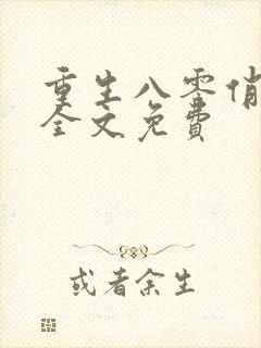 重生八零俏媳妇全文免费
