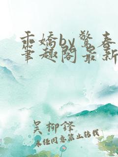 乖娇by惊春时笔趣阁最新章节免费阅读