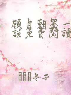 顾月朝墨一辰小说免费阅读