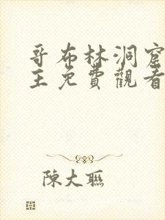 哥布林洞窟双男主免费观看版全集