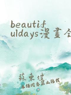 beautifuldays漫画全集免费观看