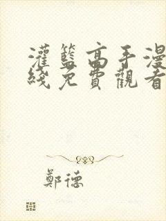 灌篮高手漫画在线免费观看