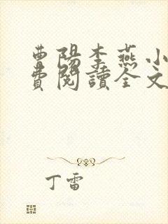 曹阳李燕小说免费阅读全文最新章节