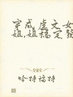 穿成虐文女主她姐,姐稳定发疯