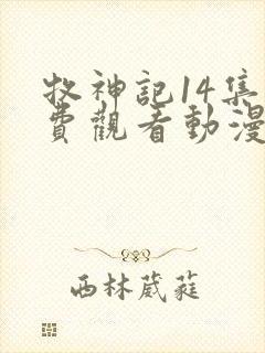 牧神记14集免费观看动漫