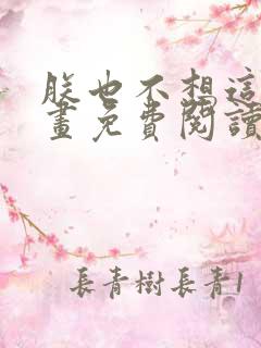 朕也不想这样漫画免费阅读下拉式六漫画