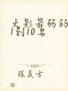 火影最弱的忍者1到10名