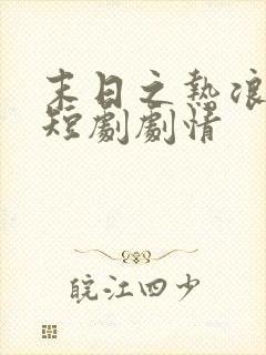 末日之热浪来袭短剧剧情