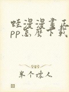 蛙漫漫画正版app怎么下载