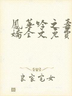 凤华吟之毒妃多娇全文免费阅读小说