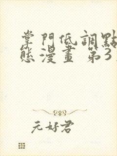 掌门低调点 动态漫画 第3季 动漫