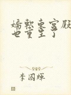 娇软东宫殿下你也重生了