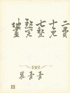 地煞七十二变漫画完整免费观看