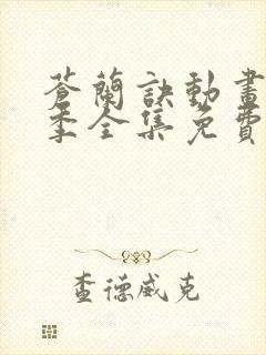 苍兰诀动画第二季全集免费