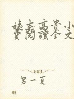 姨本高贵小说免费阅读全文最新章节