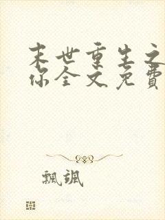 末世重生之吃定你全文免费阅读