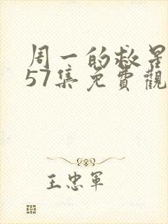 周一的救星漫画57集免费观看下拉式