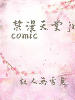 禁漫天堂 jmcomic
