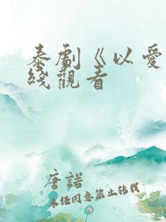 泰剧《以爱》在线观看