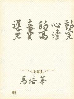 迟来的心动短剧免费高清完整版