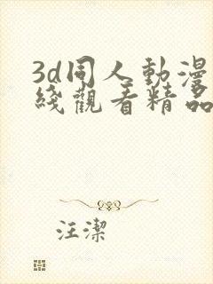 3d同人动漫在线观看精品