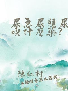 尿急尿频尿不尽吃什么药?