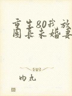重生80我放弃团长未婚妻柳如烟