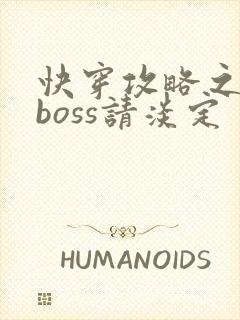 快穿攻略之黑化boss请淡定