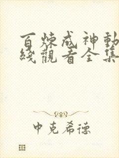 百炼成神动漫在线观看全集免费播