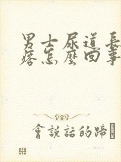 男士尿道长小疙瘩怎么回事