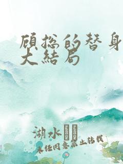 顾总的替身娇妻大结局