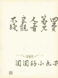 不良人第四季在线观看免费动漫