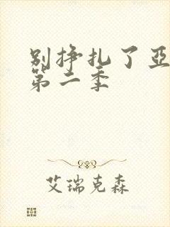 别挣扎了亚当君第二季