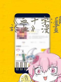 《血十字:愿你于此》漫画：结局+番外