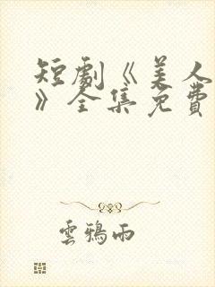 短剧《美人替身》全集免费观看