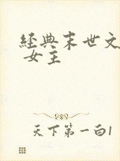 经典末世文推荐 女主